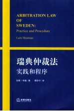 瑞典仲裁法 实践和程序