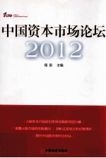 中国资本市场论坛  2012