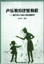 声乐教育比较教程 基于幼儿与成人的比较研究