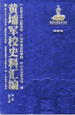 黄埔军校史料汇编 第1辑 第7册