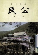 高级中学 公民 第2册