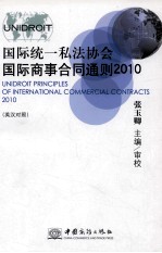 国际统一私法协会国际商事合同通则  2010