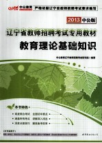 辽宁省教师招聘考试专用教材  教育理论基础知识  2013中公版