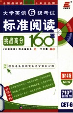 大学英语六级考试标准阅读160篇 第14版