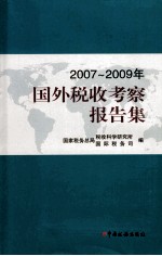 2007-2009年国外税收考察报告集