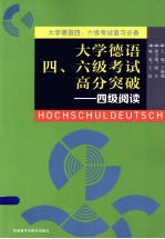 大学德语四、六级考试高分突破 四级阅读