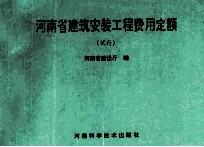 河南省建筑安装工程费用定额 试行