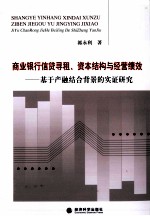 商业银行信贷寻租资本结构与经营绩效 基于产融结合背景的实证研究