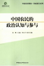 中国农民的政治认知与参与