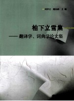 柏下立雪集 翻译学、词典学论文集