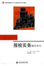 全国高等院校基于工作过程的校企合作系列教材 报检实务辅导用书