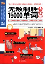 无敌制胜15000单词大全集