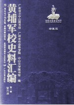 黄埔军校史料汇编 第1辑 第6册