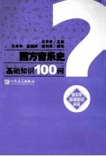 西方音乐史基础知识100问