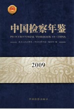 中国检察年鉴 2009