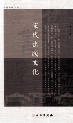 宋代出版文化