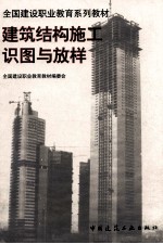 建筑结构施工识图与放样