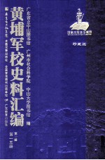 黄埔军校史料汇编 第1辑 第15册