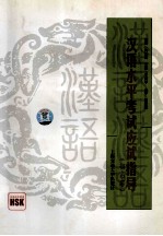 汉语水平考试应试指导 初、中等