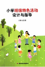 小学班级特色活动设计与指导