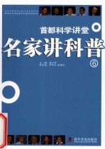 名家讲科普 6 首都科学讲堂