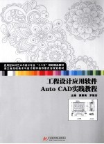 工程设计应用软件Auto CAD实践教程