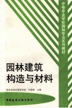 园林建筑构造与材料