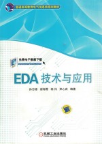 EDA技术与应用