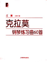 克拉莫钢琴练习曲60首