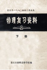 重庆市1980届高中毕业生 物理复习资料 下