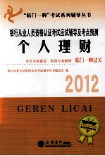 2012银行从业人员资格认证考试应试辅导及考点预测 个人理财