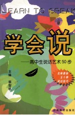 学会说 高中生说话艺术50步