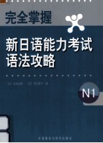 完全掌握新日语能力考试语法攻略  N1