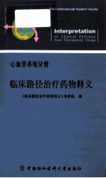 《临床路径治疗药物释义》心血管系统分册