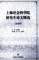 上海社会科学院研究生论文精选 2009