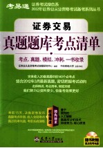 证券交易真题题库考点清单