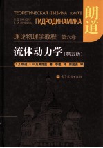 理论物理学教程  流体动力学  第6卷  第5版