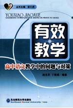 有效教学 高中语文教学中的问题与对策