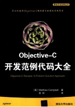 Objective-C开发范例代码大全