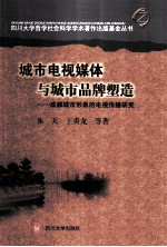 城市电视媒介与城市品牌塑造  成都城市形象的电视传播研究