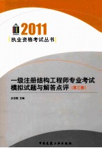 1级注册结构工程师专业考试模拟试题与解答点评 2011 第3版