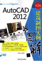 AutoCAD 2012 建筑制图实例图解 第2版 CAD/CAM实例图解视频教程