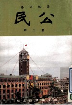 高级中学 公民 第3册