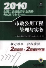 2010全国二级建造师执业资格考试教习全书  市政公用工程管理与实务