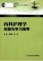 内科护理学实践与学习指导 供本科护理学类专业用