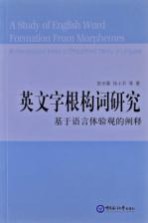 英文字根构词研究 基于语言体验观的阐释