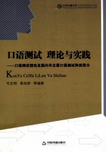 口语测试 理论与实践 口语测试理论及国内外主要口语测试种类简介