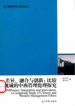 差异、融合与创新 比较视域的中西管理伦理探究