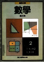 国民中学数学第3册