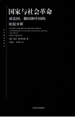 国家与社会革命  对法国、俄国和中国的比较分析